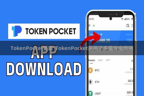 TokenPocket更新 TokenPocket采用了多重安全措施