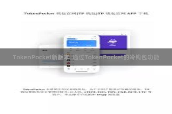 TokenPocket新版本 通过TokenPocket的冷钱包功能