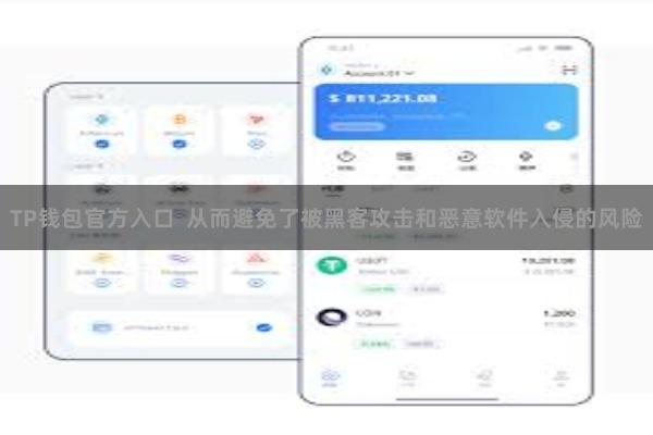 TP钱包官方入口 从而避免了被黑客攻击和恶意软件入侵的风险
