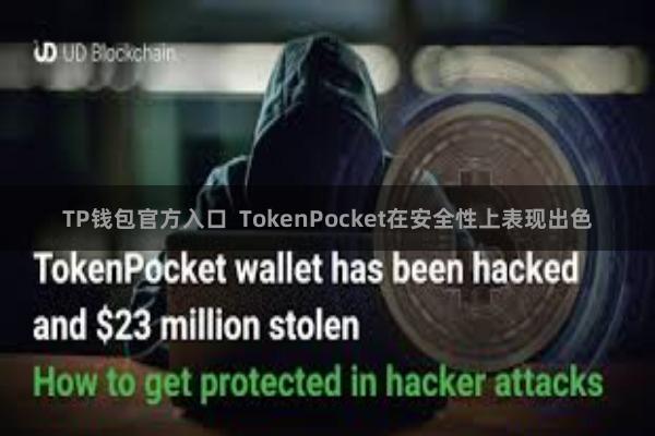 TP钱包官方入口 TokenPocket在安全性上表现出色
