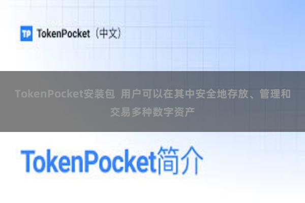 TokenPocket安装包 用户可以在其中安全地存放、管理和交易多种数字资产