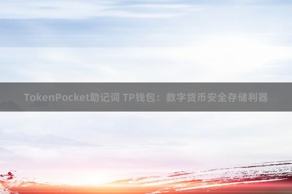 TokenPocket助记词 TP钱包：数字货币安全存储利器