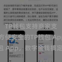 TP钱包支持商家支付吗 方便安全的TP钱包 App，数字金钱搞定首选