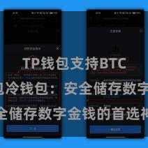 TP钱包支持BTC TP钱包冷钱包：安全储存数字金钱的首选神气