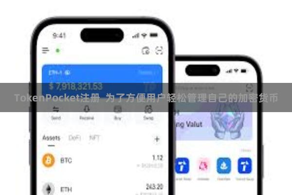 TokenPocket注册  为了方便用户轻松管理自己的加密货币