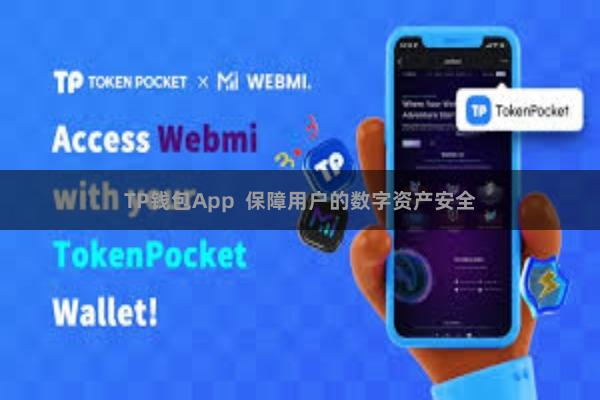 TP钱包App  保障用户的数字资产安全
