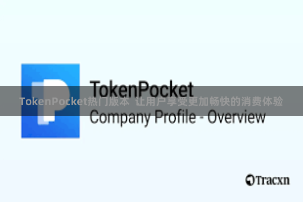 TokenPocket热门版本  让用户享受更加畅快的消费体验
