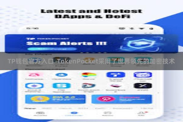 TP钱包官方入口  TokenPocket采用了世界领先的加密技术