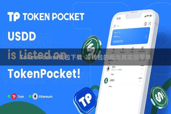 TokenPocket钱包下载  冷钱包的概念其实很简单