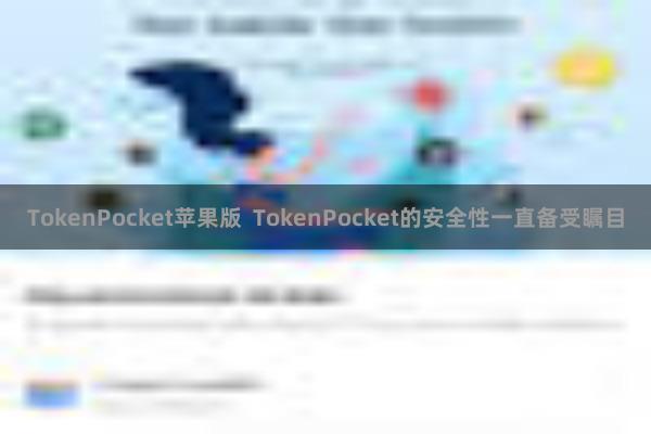 TokenPocket苹果版  TokenPocket的安全性一直备受瞩目