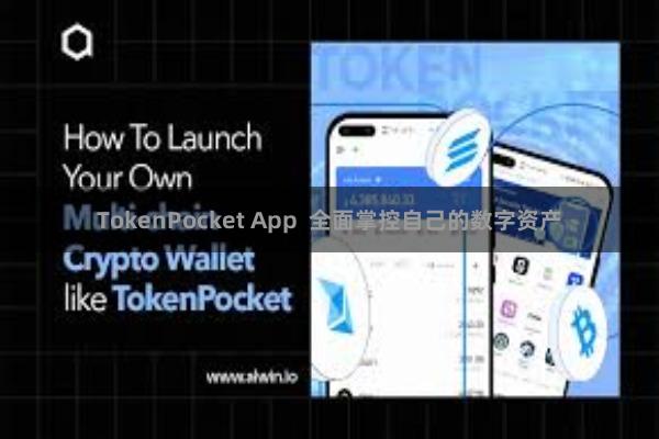TokenPocket App  全面掌控自己的数字资产