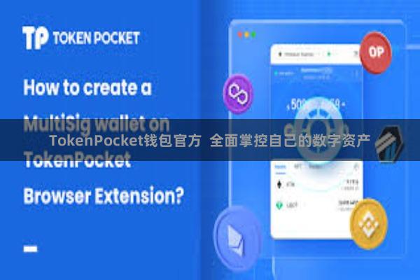 TokenPocket钱包官方  全面掌控自己的数字资产