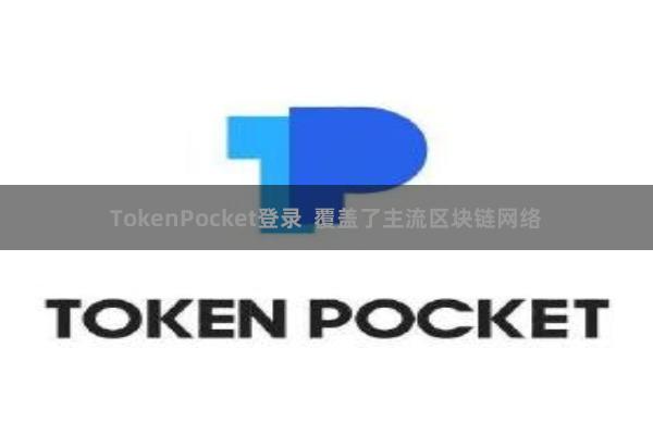 TokenPocket登录 覆盖了主流区块链网络