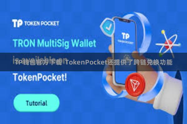 TP钱包官方下载  TokenPocket还提供了跨链兑换功能