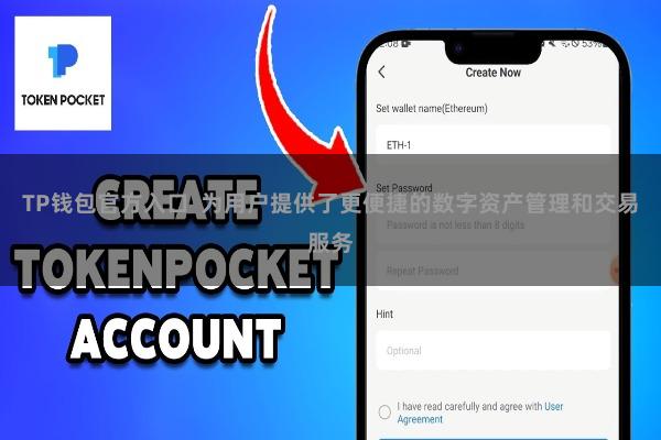 TP钱包官方入口  为用户提供了更便捷的数字资产管理和交易服务
