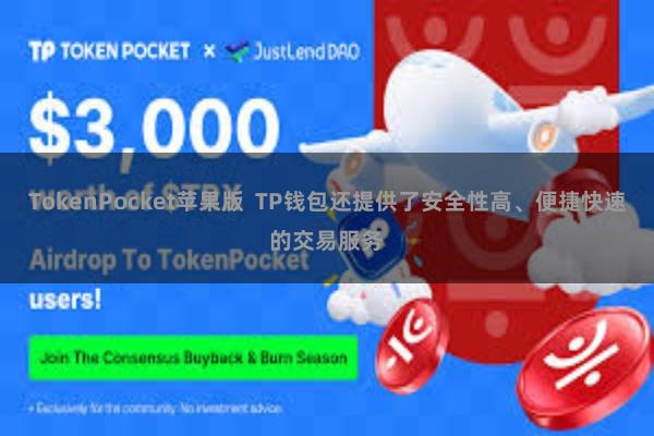 TokenPocket苹果版  TP钱包还提供了安全性高、便捷快速的交易服务
