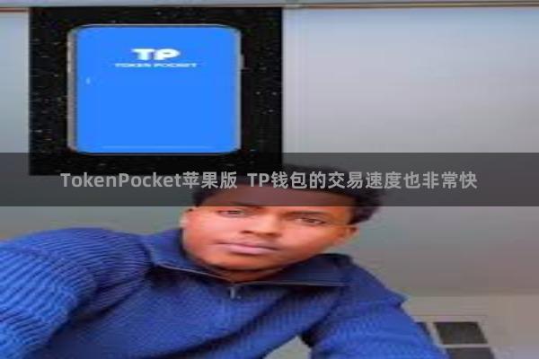 TokenPocket苹果版  TP钱包的交易速度也非常快